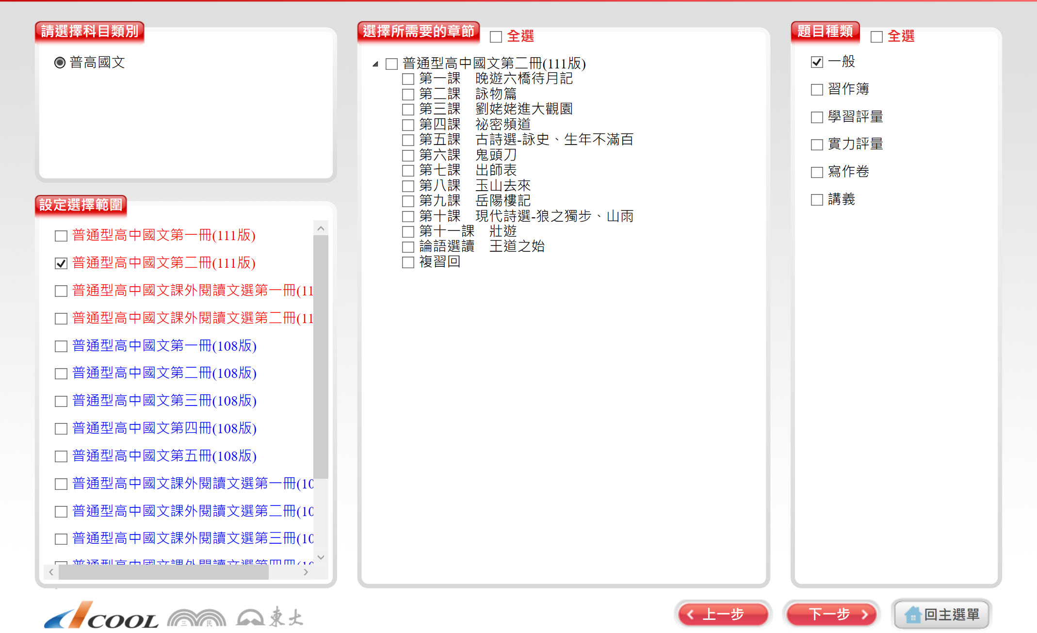 111學年下學期 高中命題光碟 三民版 國文科(一、二、三、四、五、課外閱讀選文選)(108課綱) 題庫光碟