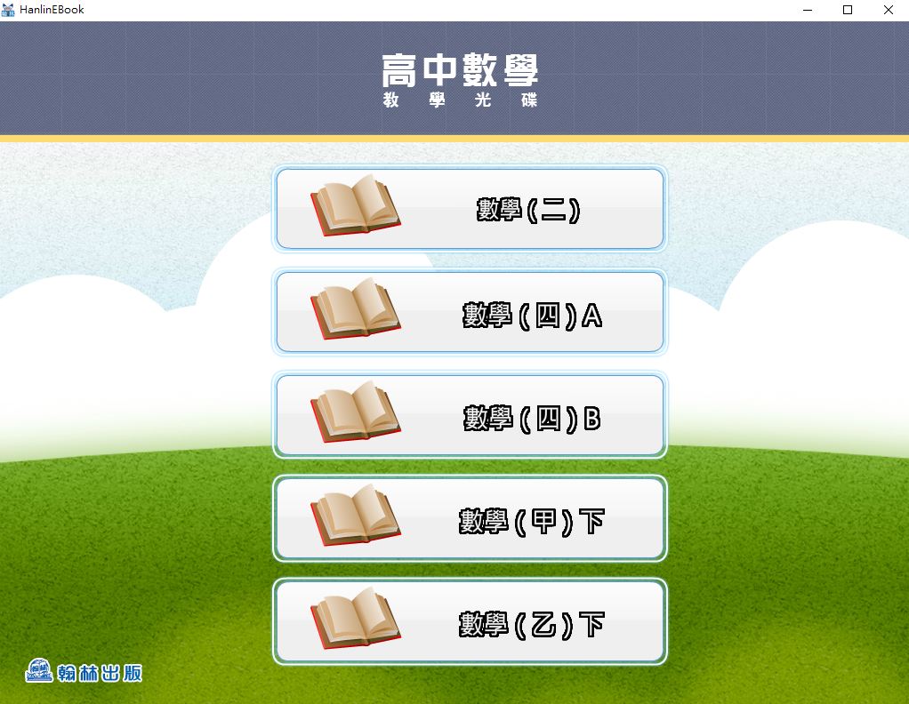 111學年下學期 高中 翰林版 數學科 1-3年級 教學光碟