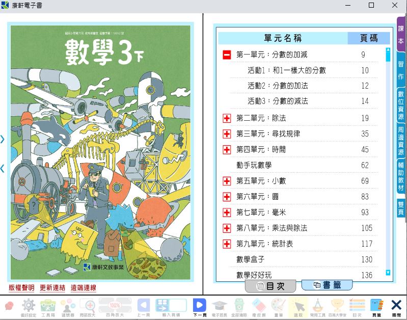 111學年下學期 國小 康軒版 數學電子書 3年級(含課本、習作含解答、教學資源)教學光碟