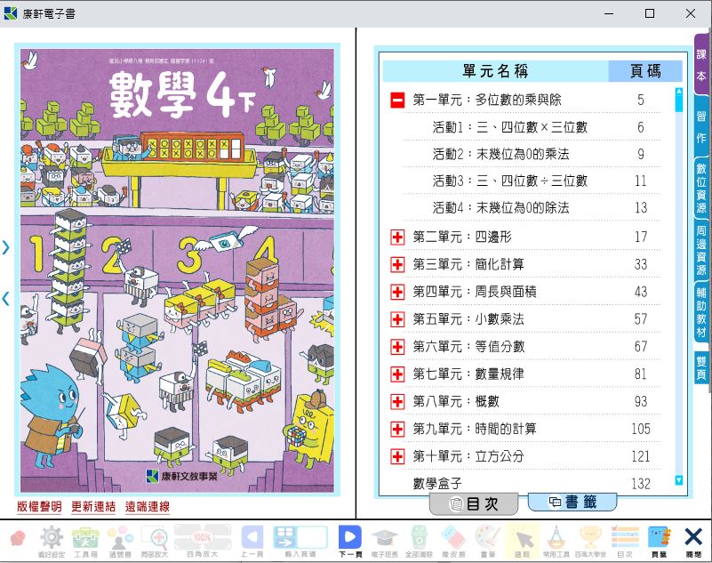 111學年下學期 國小 康軒版 數學電子書 4年級(含課本、習作含解答、教學資源)教學光碟