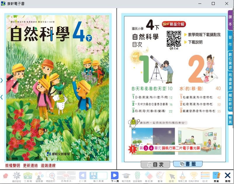 111學年下學期 國小 康軒版 自然與生活科技電子書 4年級(含課本、習作含解答、教學資源)教學光碟(2片裝)