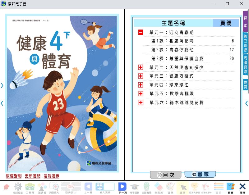 111學年下學期 國小 康軒版 健康與體育電子書 4年級(含課本、教學資源)教學光碟