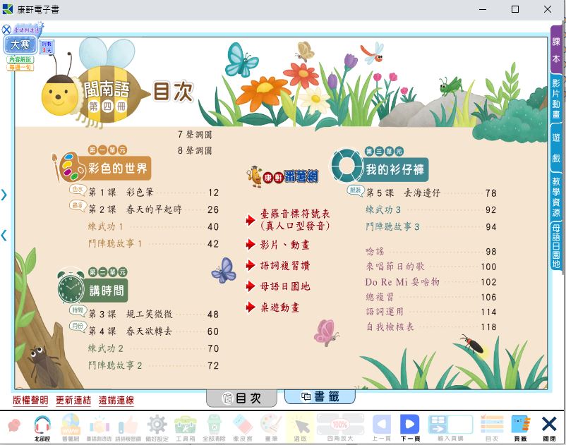 111學年下學期 國小 康軒版 閩南語電子書 第4冊(含課本、教學資源)教學光碟