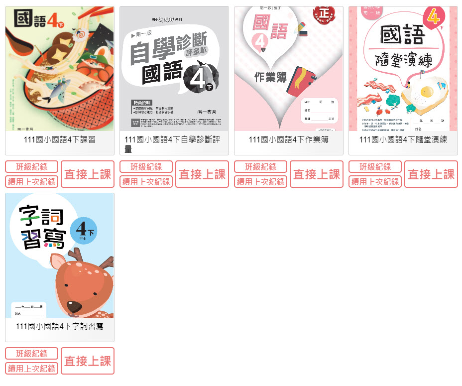111學年下學期 國小 南一版 國語電子書 4年級(含課本、習作含解答、隨堂練習、作業簿含解答、自學診斷評量)教學光碟