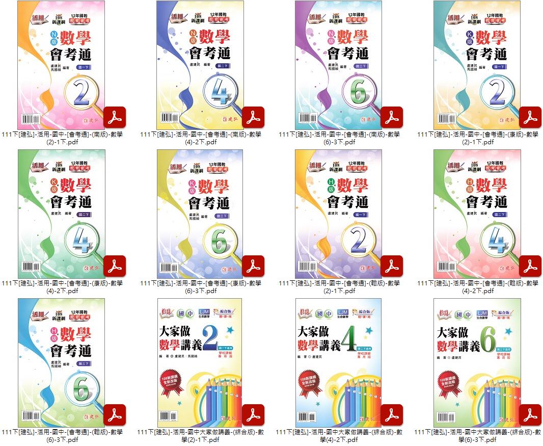 111學年下學期 [建弘]國中會考教學講義 數學、自然 + 國中大家做教學講義 數學 + 國中會考通 數學 1-3年級 全版本 講義光碟