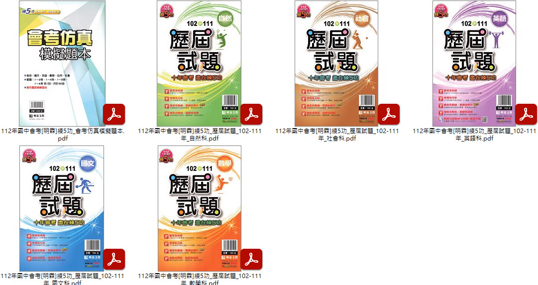 112年國中會考 [明霖]會考DNA++ 主題式歷屆試題精選 + 練5功 歷屆試題 102-111年 +練5功 會考仿真模擬題本 全科目 卷類光碟