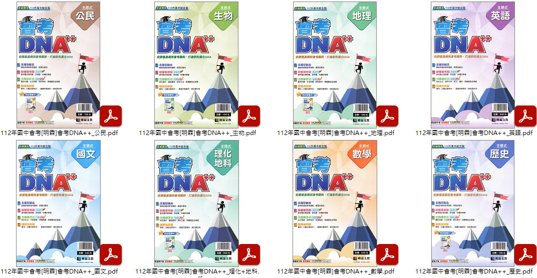 112年國中會考 [明霖]會考DNA++ 主題式歷屆試題精選 + 練5功 歷屆試題 102-111年 +練5功 會考仿真模擬題本 全科目 卷類光碟