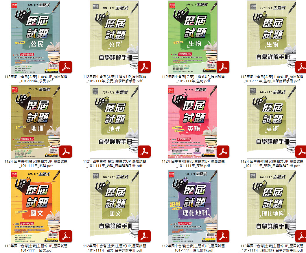 112年國中會考 [金安]3900應用題彙編 + 主題式UP_歷屆試題_101-111年 + 模擬題本 全科目 卷類光碟