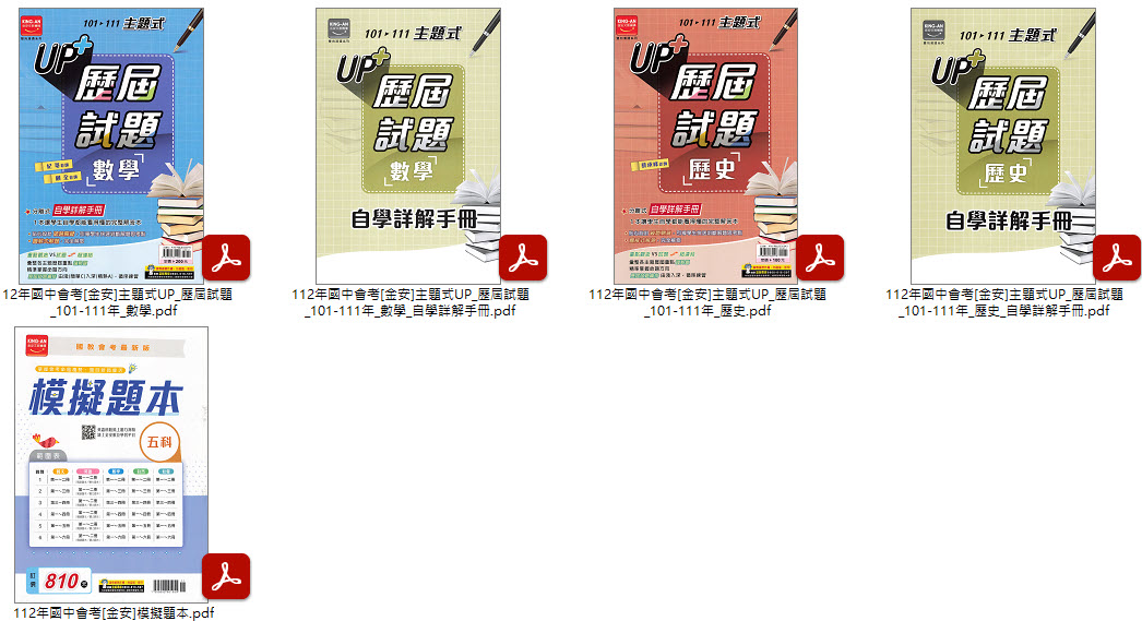 112年國中會考 [金安]3900應用題彙編 + 主題式UP_歷屆試題_101-111年 + 模擬題本 全科目 卷類光碟