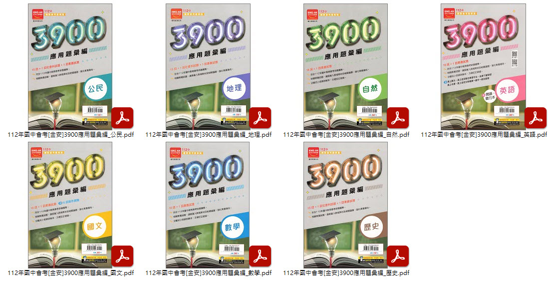 112年國中會考 [金安]3900應用題彙編 + 主題式UP_歷屆試題_101-111年 + 模擬題本 全科目 卷類光碟