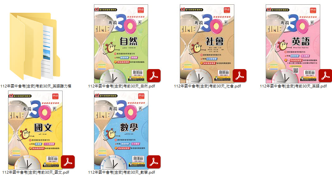 112年國中會考 [金安]考前30天 + 會考A++自我評量 + 歷屆試題 100-111年 全科目 卷類光碟