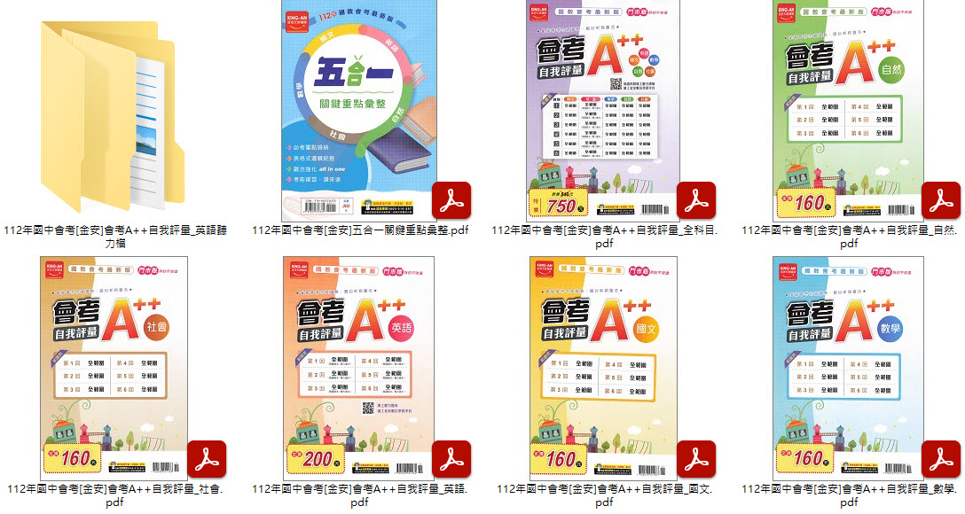 112年國中會考 [金安]考前30天 + 會考A++自我評量 + 歷屆試題 100-111年 全科目 卷類光碟