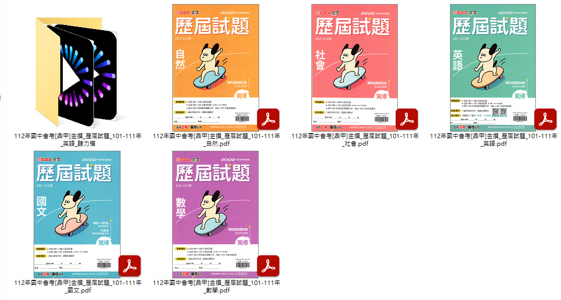 112年國中會考 [南一]評鑑中心會考衝刺120天 + [鼎甲]金撰 歷屆試題 101-111年 全科目 卷類光碟