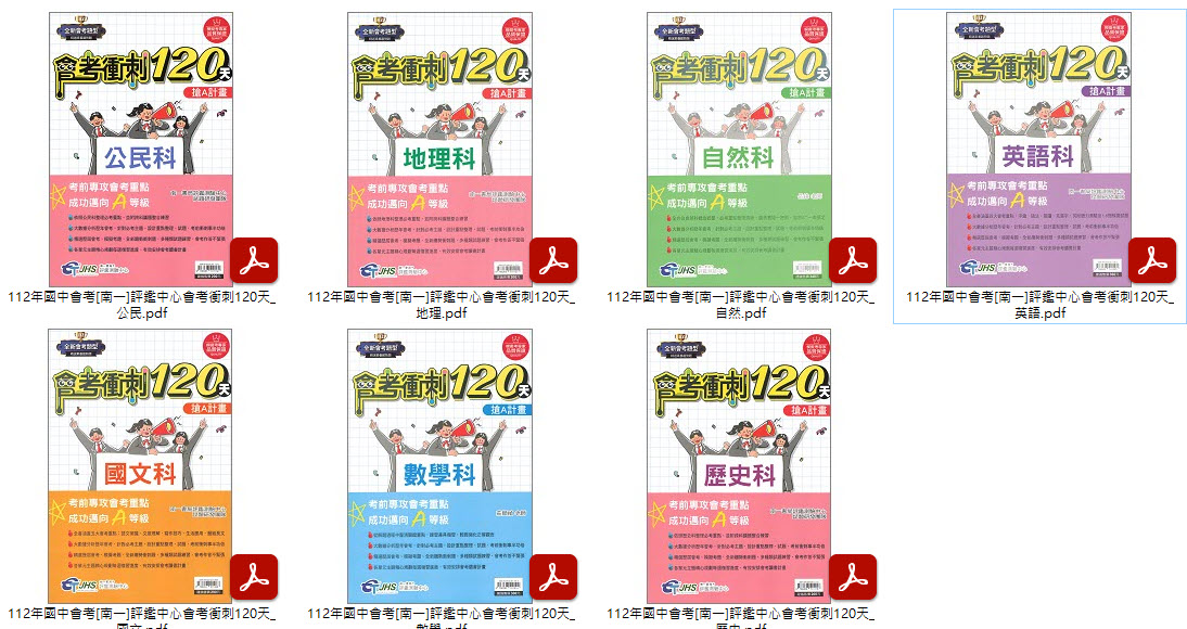 112年國中會考 [南一]評鑑中心會考衝刺120天 + [鼎甲]金撰 歷屆試題 101-111年 全科目 卷類光碟