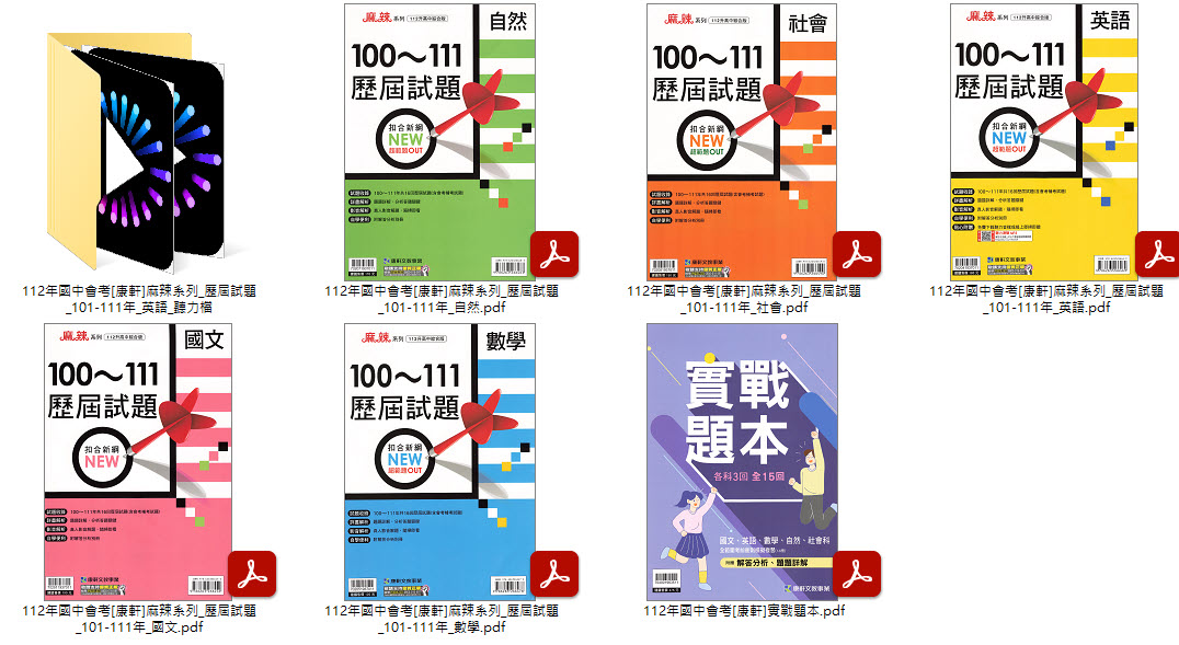112年國中會考 [康軒]真會考 歷屆試題 + 麻辣系列 歷屆試題 101-111年 + 實戰題本 全科目 卷類光碟