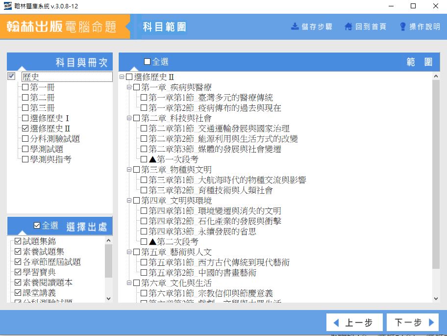 111學年下學期 高中命題光碟 翰林版 歷史科(一、二、三、選修I、選修II、分科測驗試題、學測試題、學測與指考)(108課綱) 題庫光碟