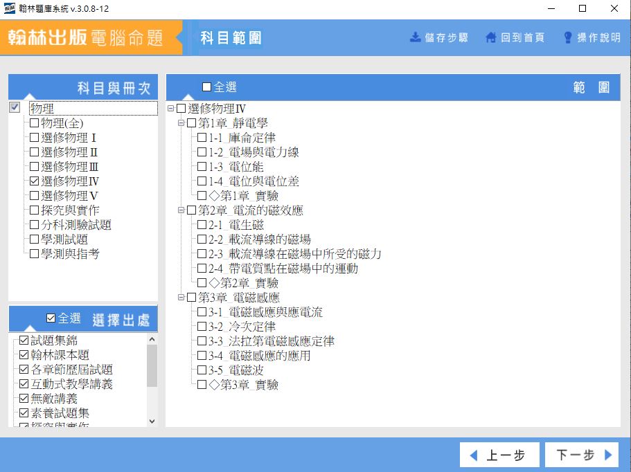 111學年下學期 高中命題光碟 翰林版 物理科(全、選修I、選修II、選修III、選修IV、選修V、探究與實作、分科測驗試題、學測試題、學測與指考)(108課綱) 題庫光碟
