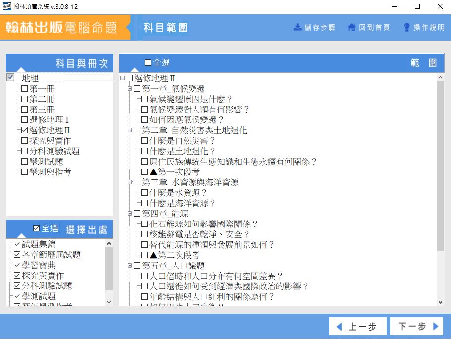 111學年下學期 高中命題光碟 翰林版 地理科(一、二、三、選修I、選修II、探究與實作、分科測驗試題、學測試題、學測與指考)(108課綱) 題庫光碟