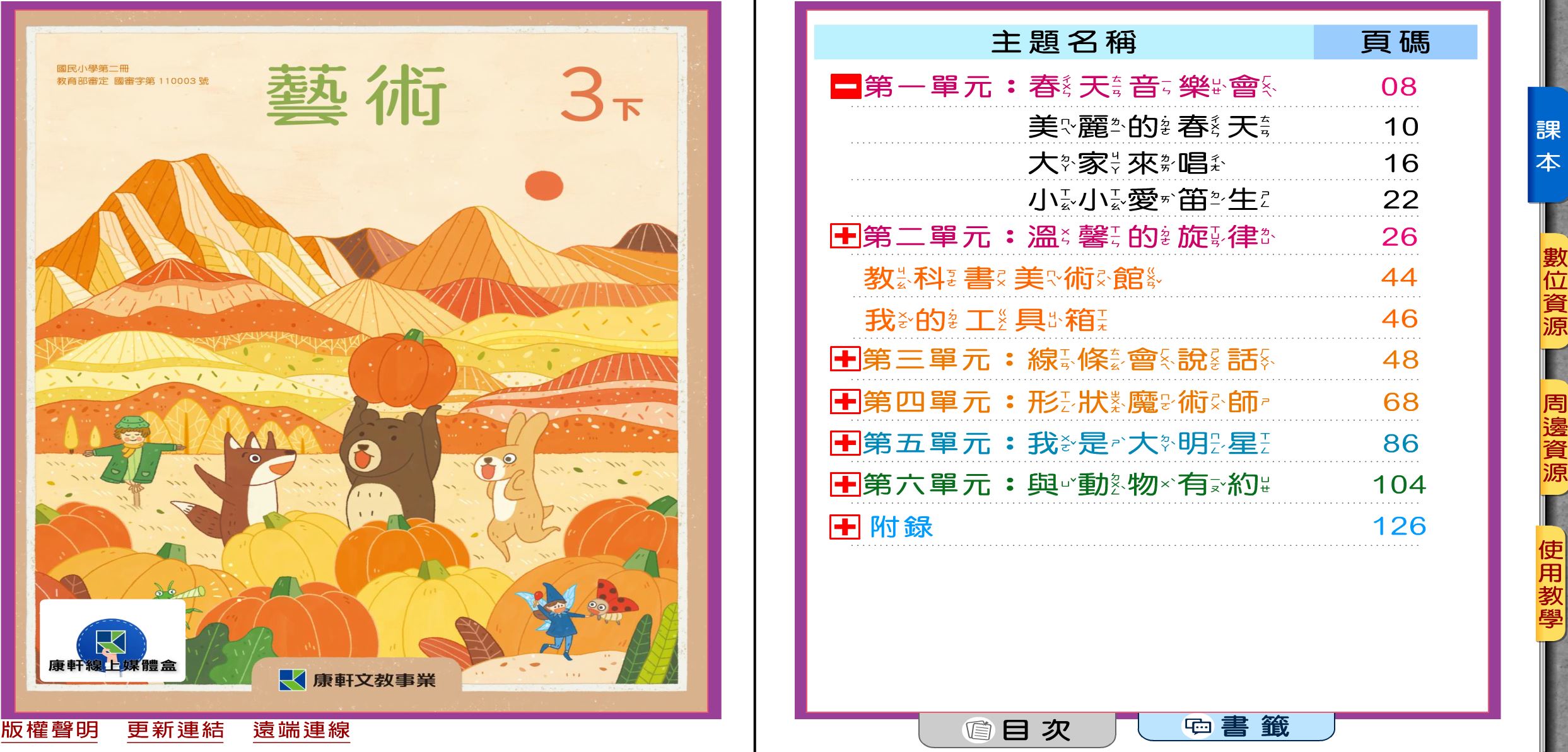 111學年下學期 國小 康軒版 藝術電子書 3年級(含課本)教學光碟