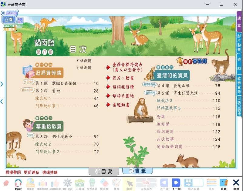 111學年下學期 國小 康軒版 閩南語電子書 第8冊(含課本、教學資源)教學光碟