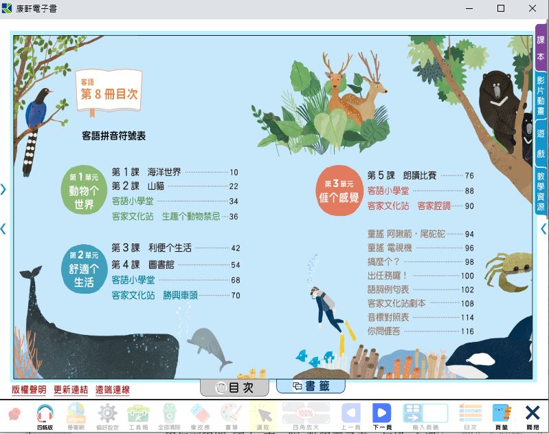 111學年下學期 國小 康軒版 客家語電子書 第8冊(含課本、教學資源)教學光碟