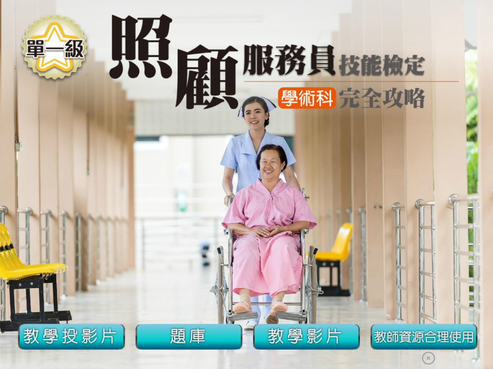 111學年 技術高中命題光碟、教學光碟 全華版 照顧員服務技能檢定 題庫、教學光碟