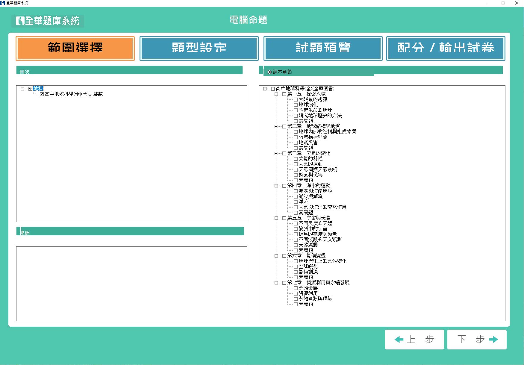 111學年 高中命題光碟 全華版 地球科學(全)(108課綱) 題庫光碟