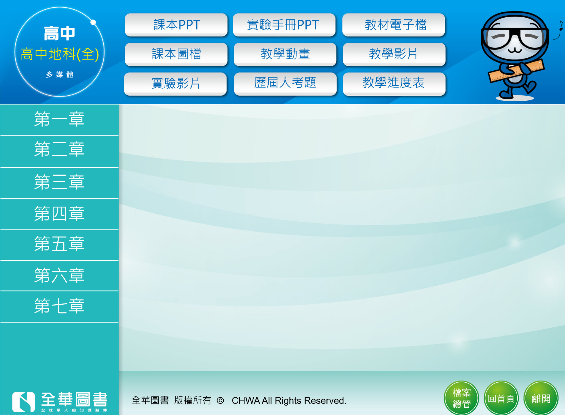 111學年 高中 全華版 地球科學(全) 教學光碟