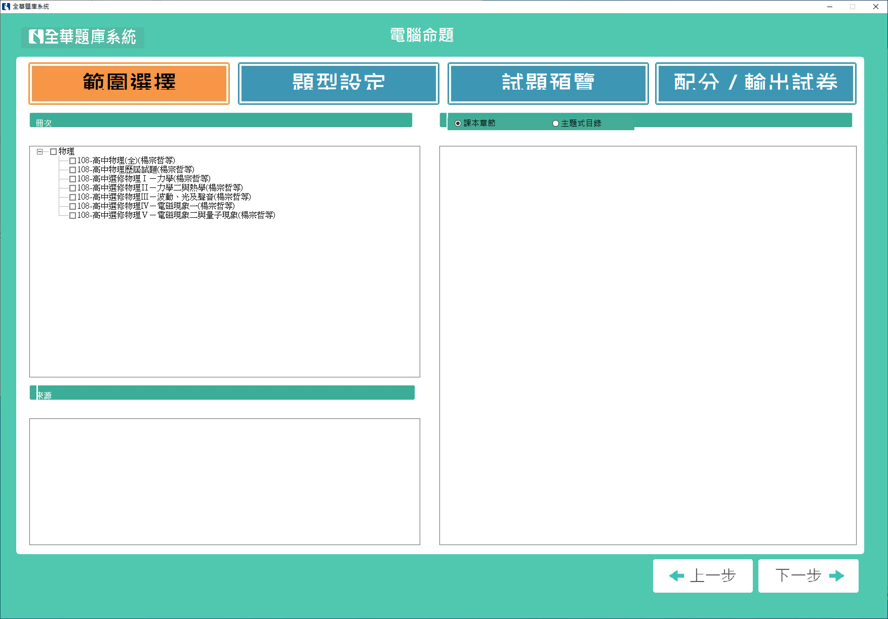111學年下學期 高中命題光碟 全華版 物理科(全、選修I、選修II、選修III、選修IV、選修V)(108課綱) 題庫光碟