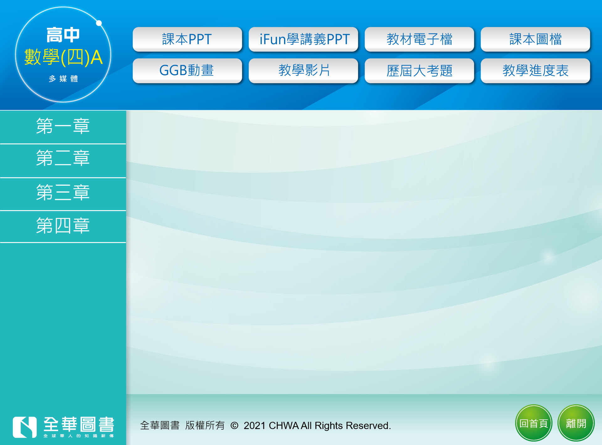 111學年下學期 高中 全華版 數學科(4A) 教學光碟