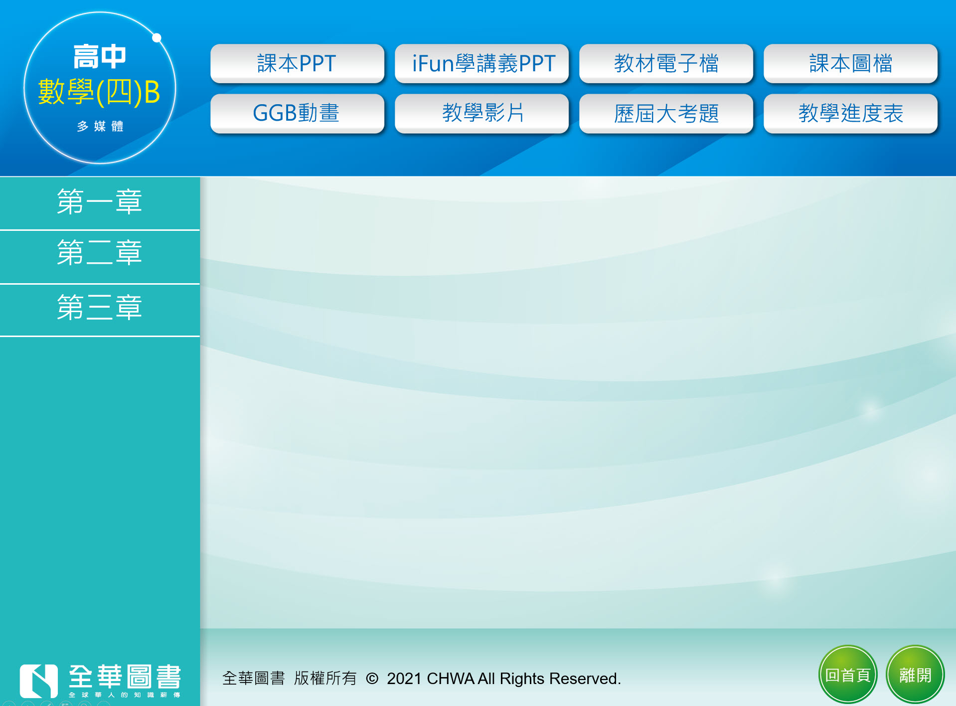 111學年下學期 高中 全華版 數學科(4B) 教學光碟