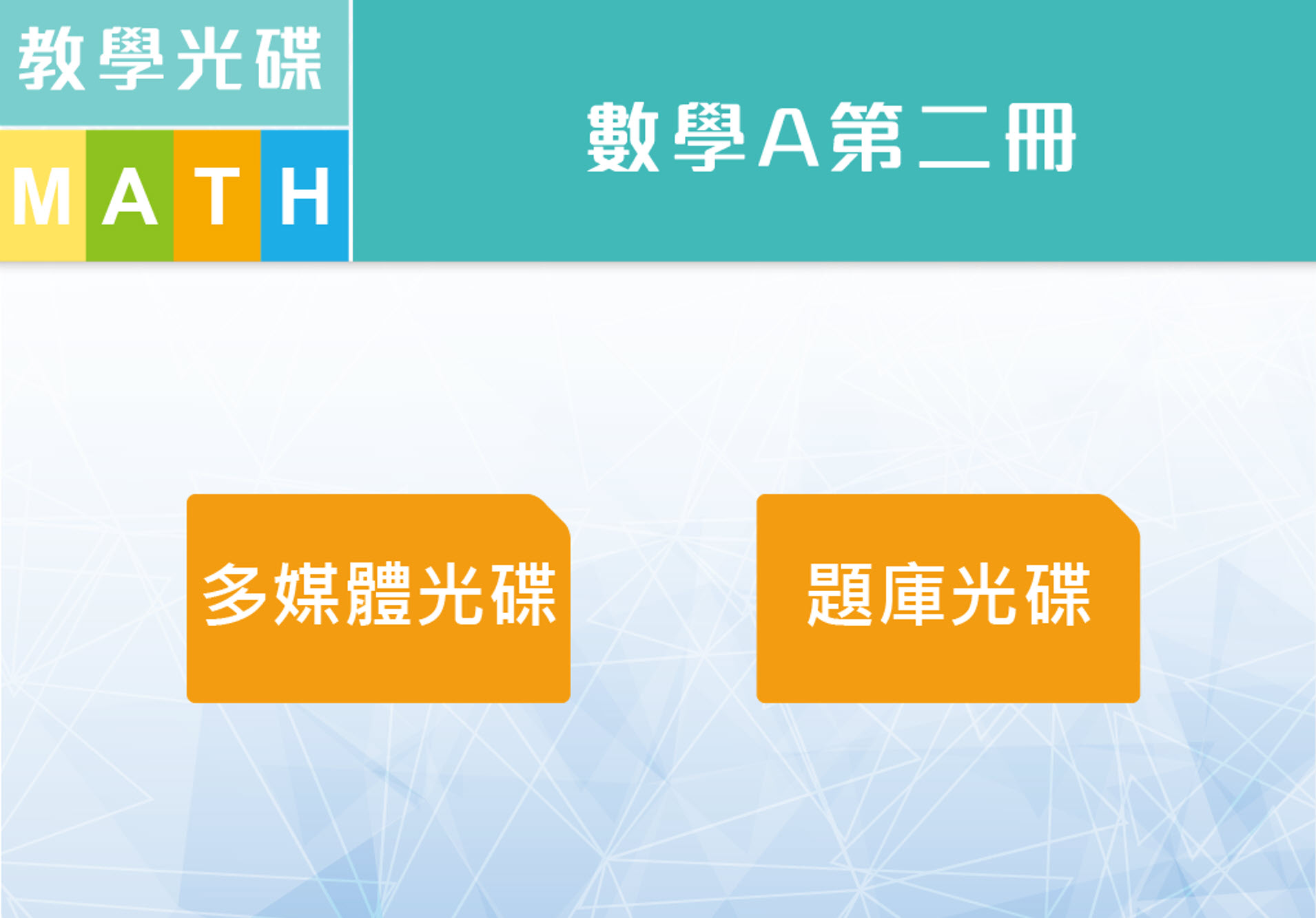111學年下學期 技術高中命題光碟、教學光碟 全華版 數學(A2) 題庫、教學光碟