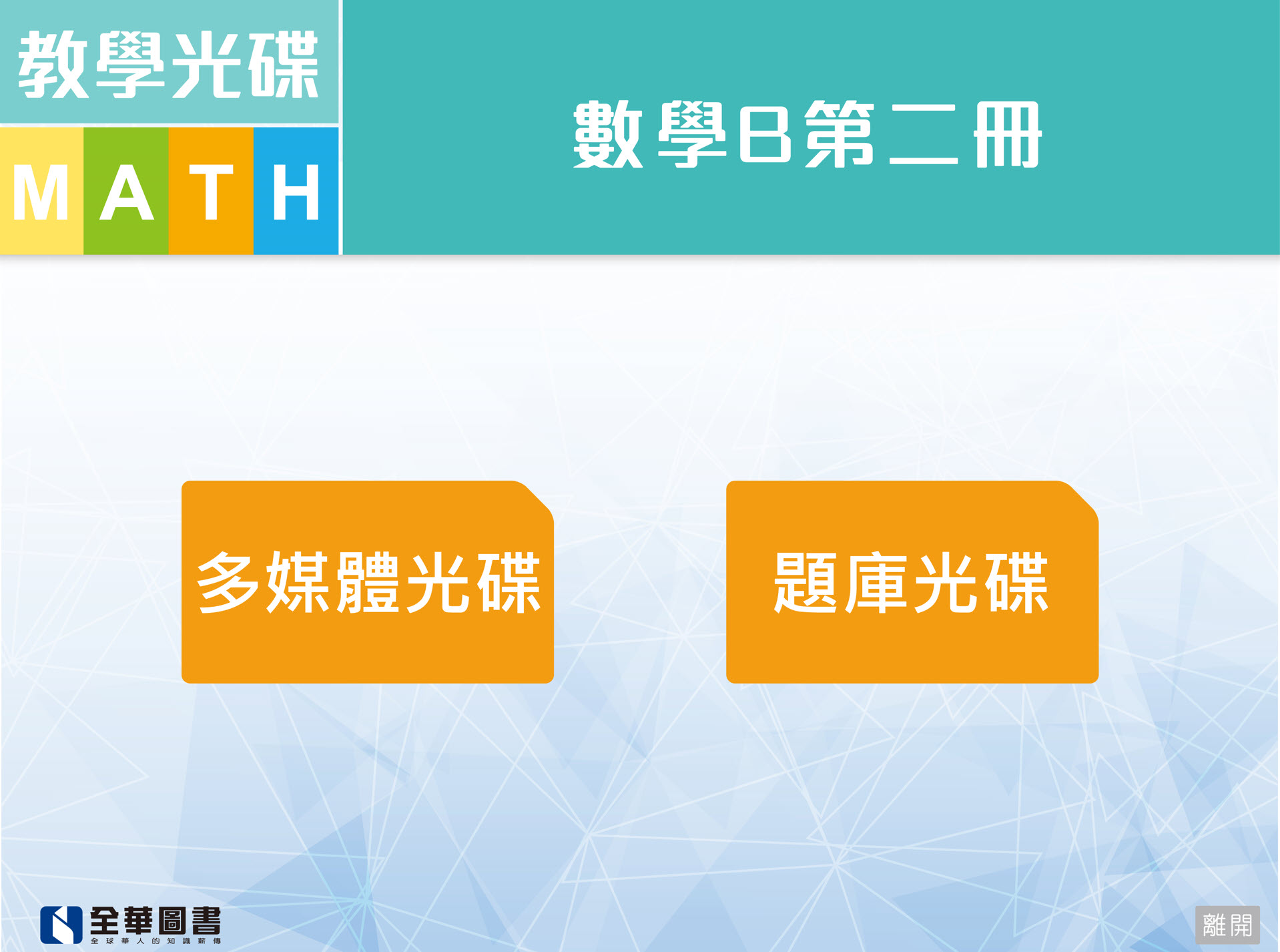 111學年下學期 技術高中命題光碟、教學光碟 全華版 數學(B2) 題庫、教學光碟