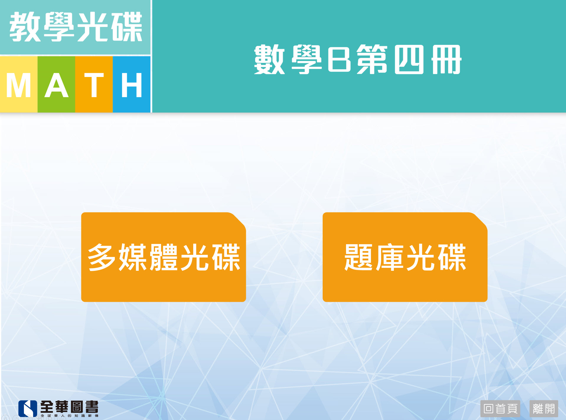 111學年下學期 技術高中命題光碟、教學光碟 全華版 數學(B4) 題庫、教學光碟