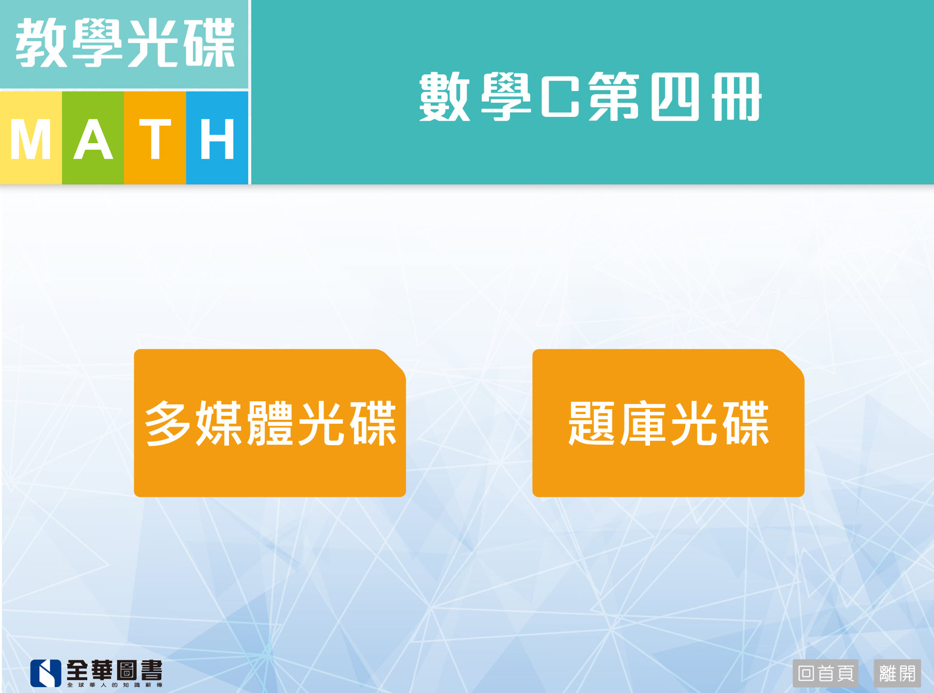 111學年下學期 技術高中命題光碟、教學光碟 全華版 數學(C4) 題庫、教學光碟