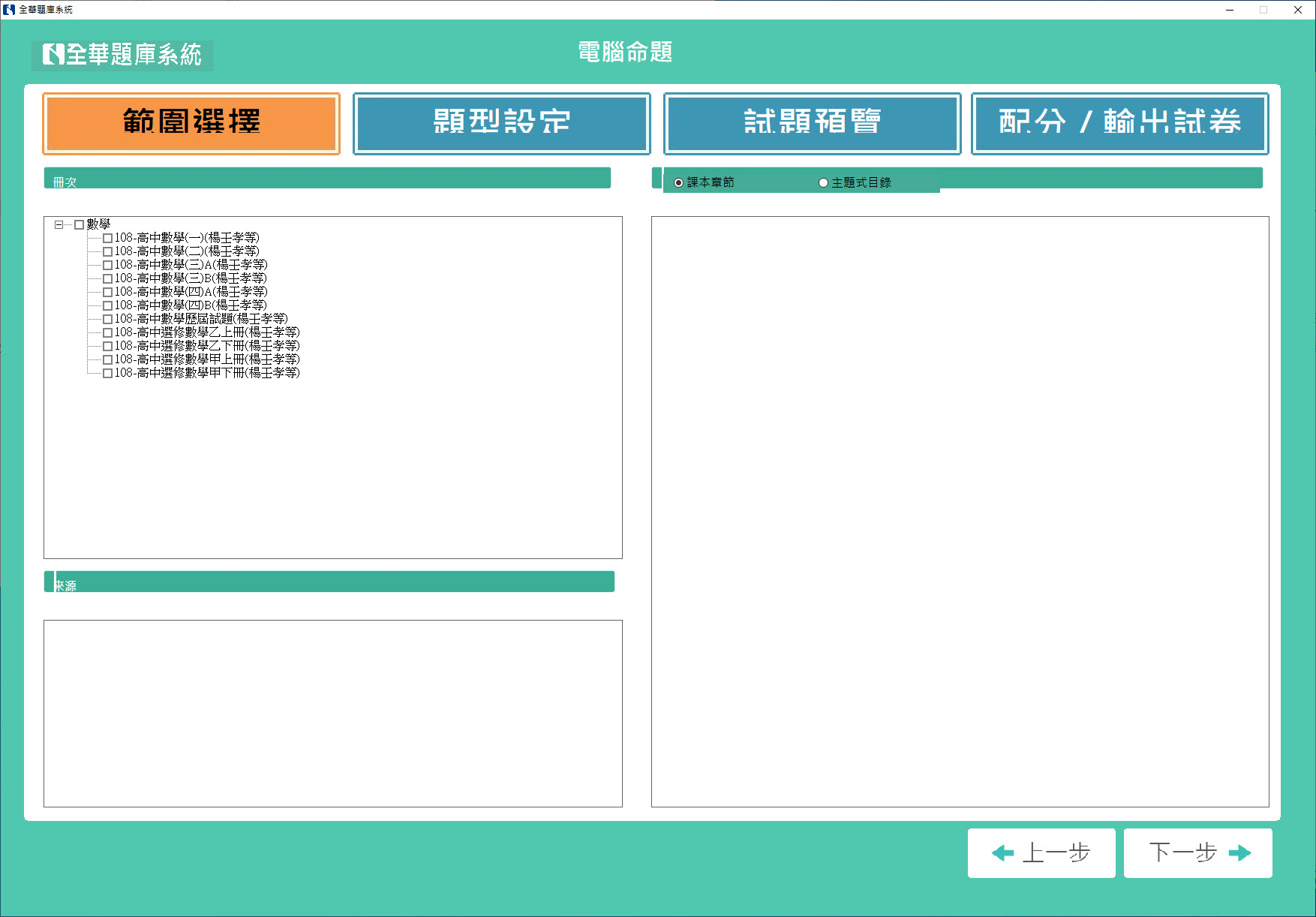 111學年下學期 高中命題光碟 全華版 數學科(一、二、三A、三B、四A、四B、選修甲上、選修甲下、選修乙下)(108課綱) 題庫光碟