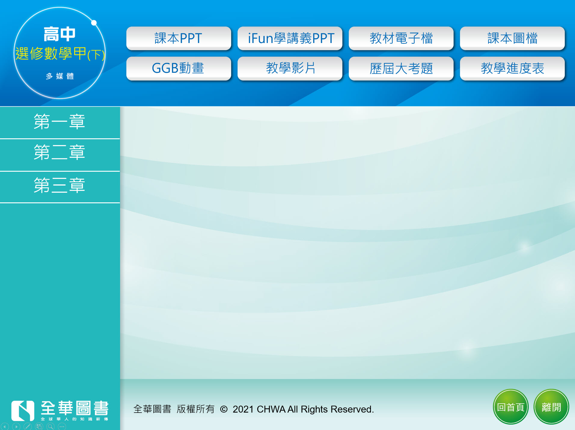 111學年下學期 高中 全華版 選修數學(甲下) 教學光碟