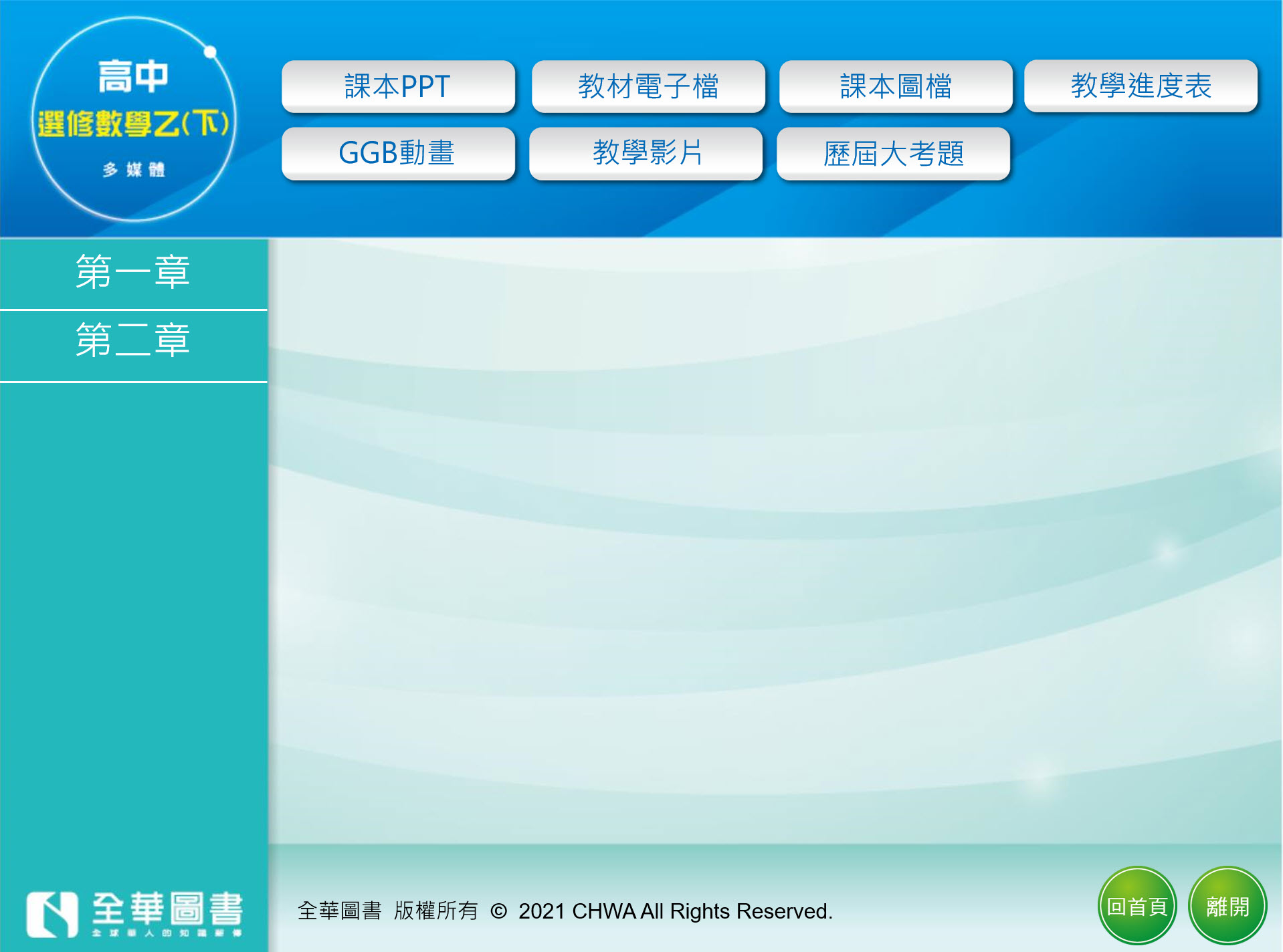 111學年下學期 高中 全華版 選修數學(乙下) 教學光碟