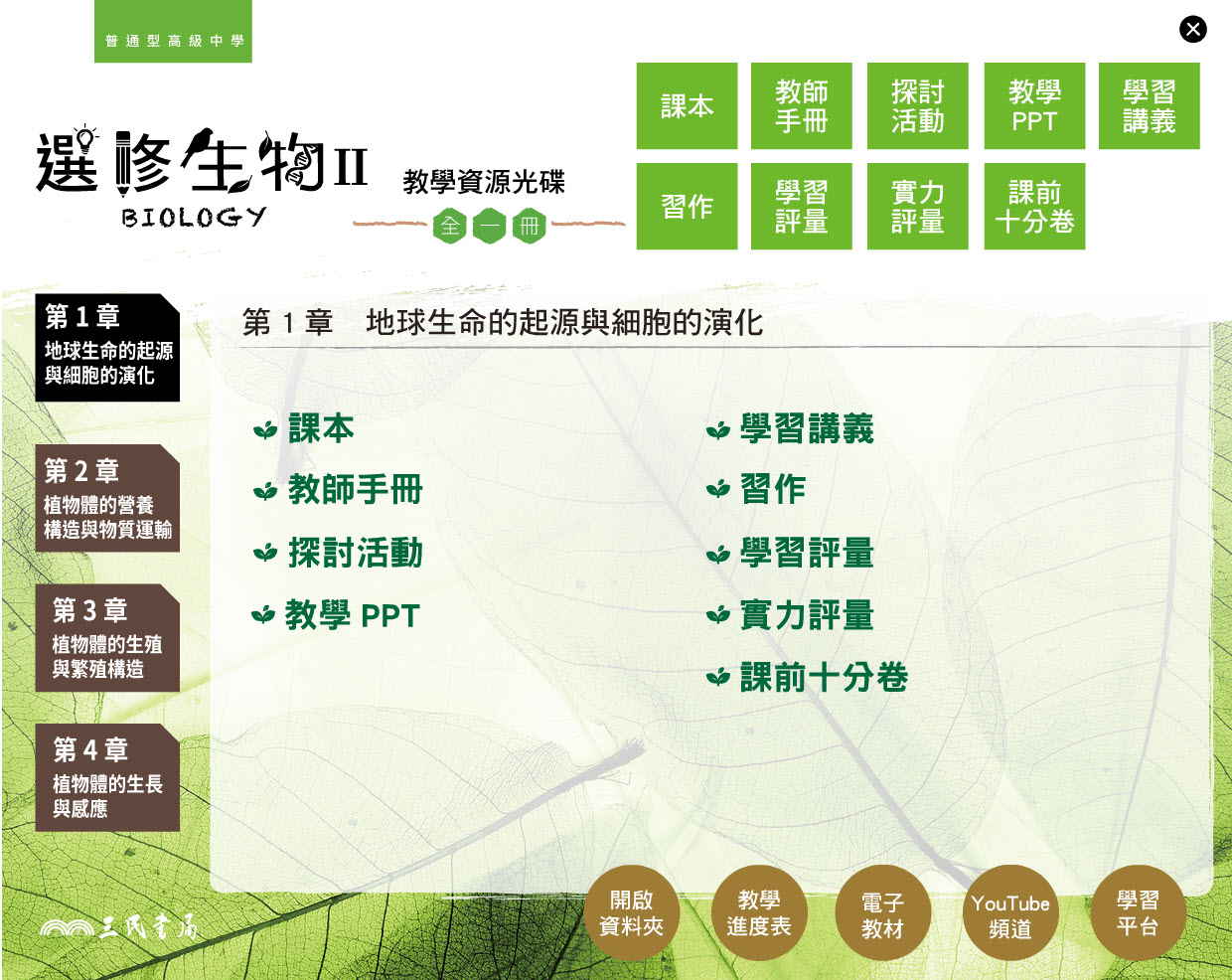 111學年 高中 三民版 選修生物(II) 教學光碟