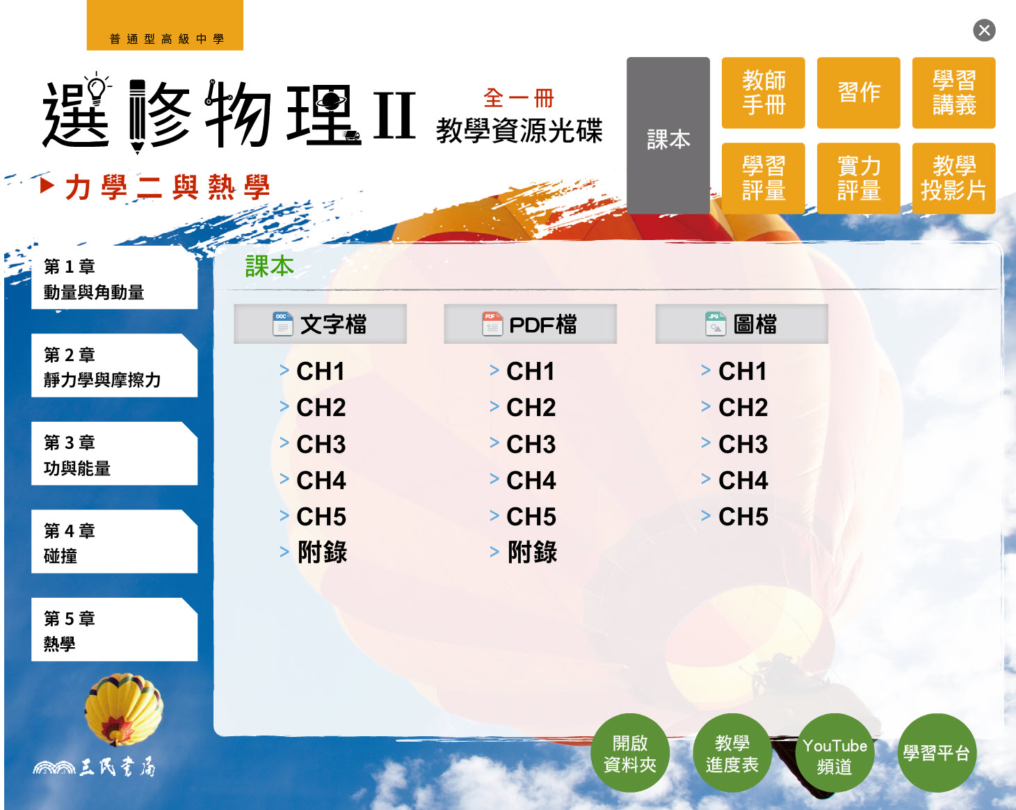 111學年 高中 三民版 選修物理(II) 教學光碟