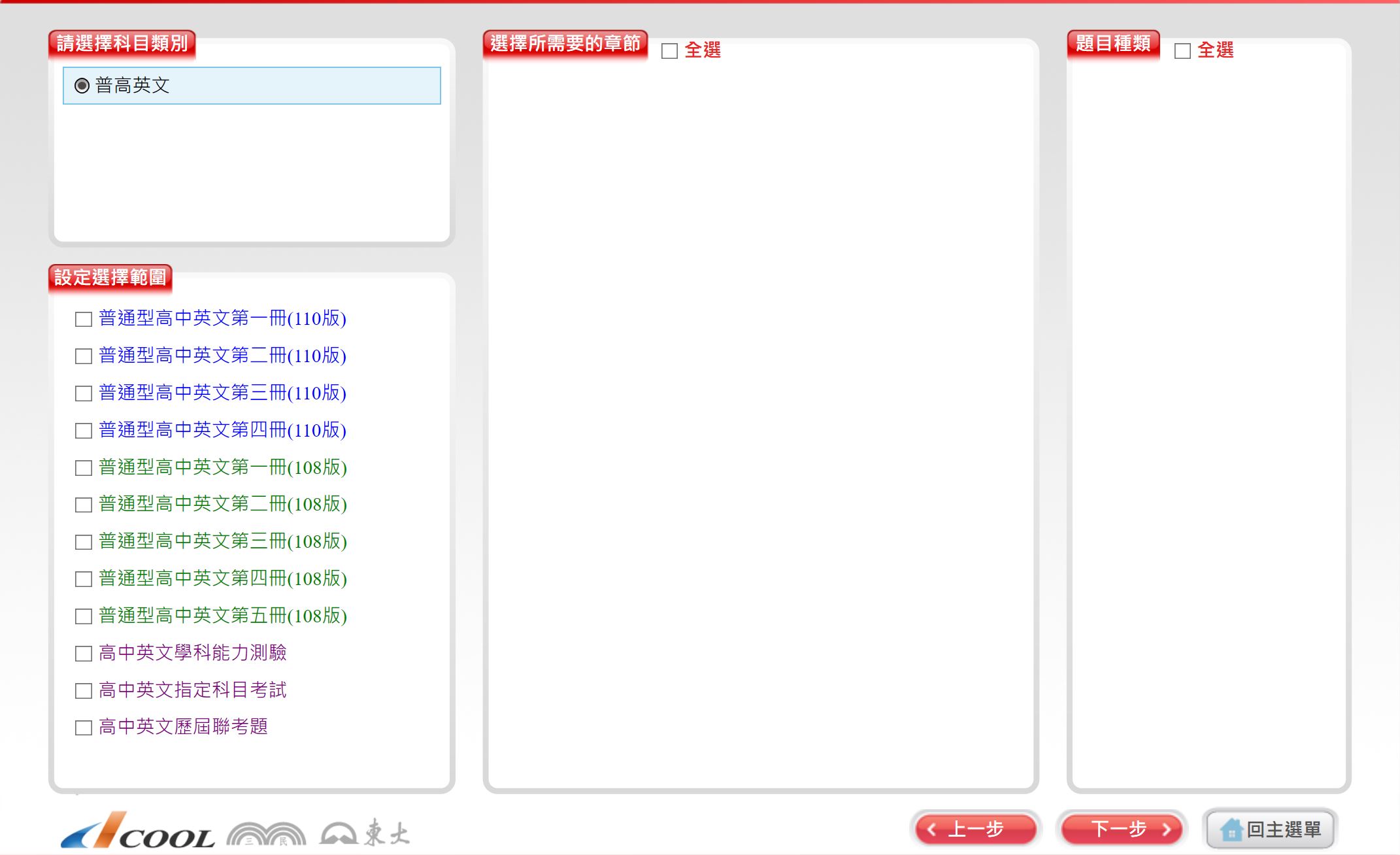111學年下學期 高中命題光碟 三民版 英文科(一、二、三、四、五)(108課綱) 題庫光碟