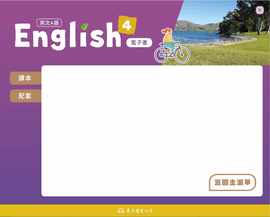 111學年下學期 技術高中 三民東大版 英文科 4(A) 電子書 教學光碟