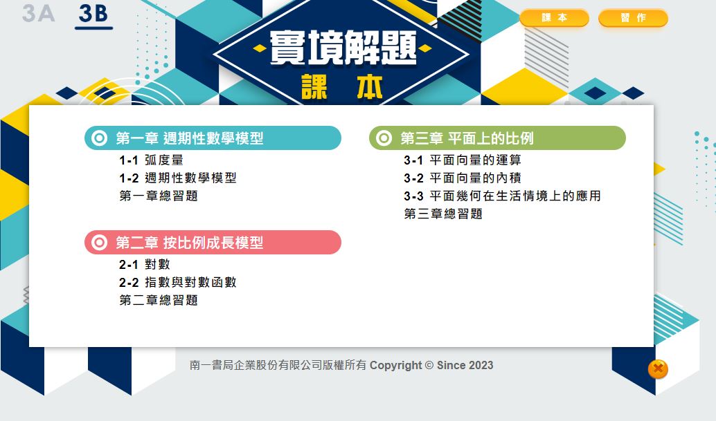 112學年上學期 高中 實境解題 南一版 數學科 2年級 教學光碟