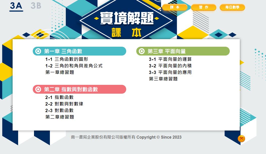112學年上學期 高中 實境解題 南一版 數學科 2年級 教學光碟