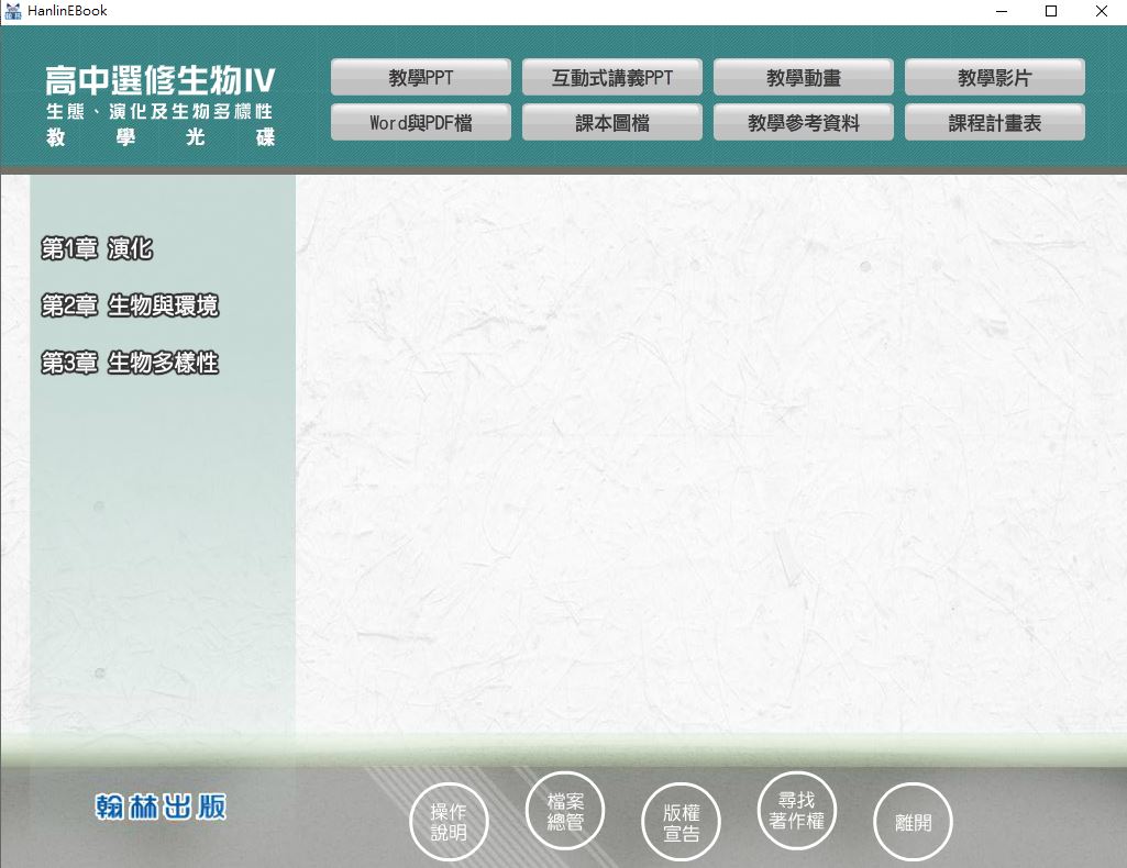 112學年 高中 翰林版 選修生物(IV) 教學光碟