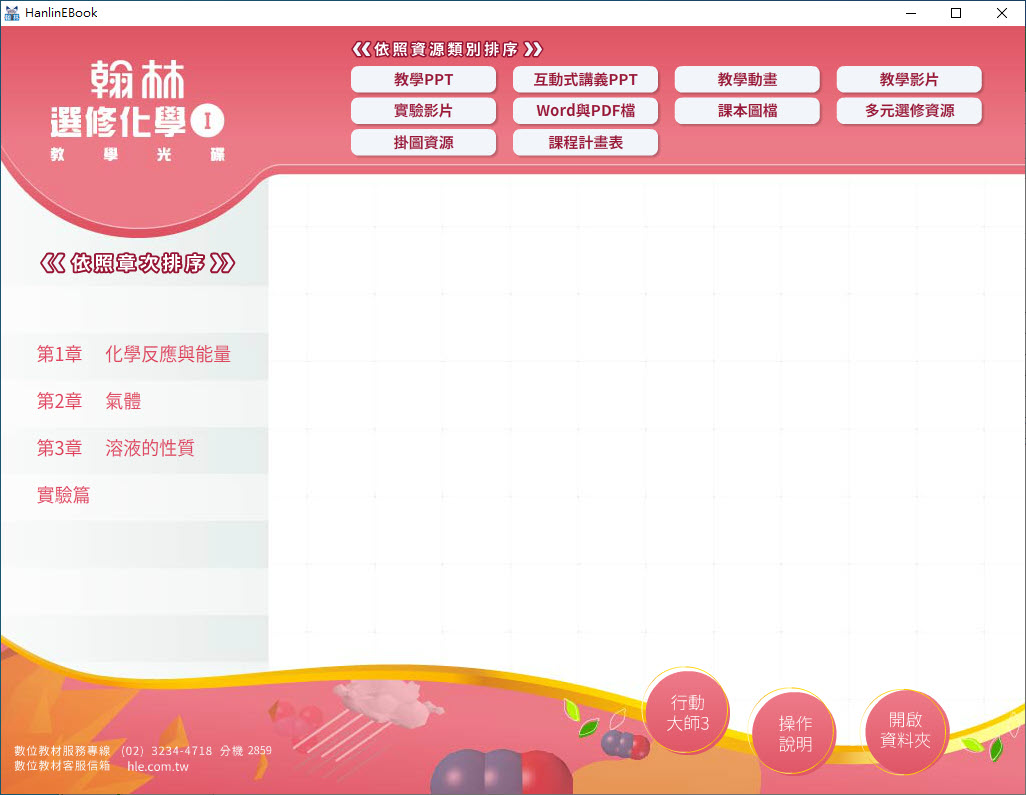 112學年 高中 翰林版 選修化學(I) 教學光碟
