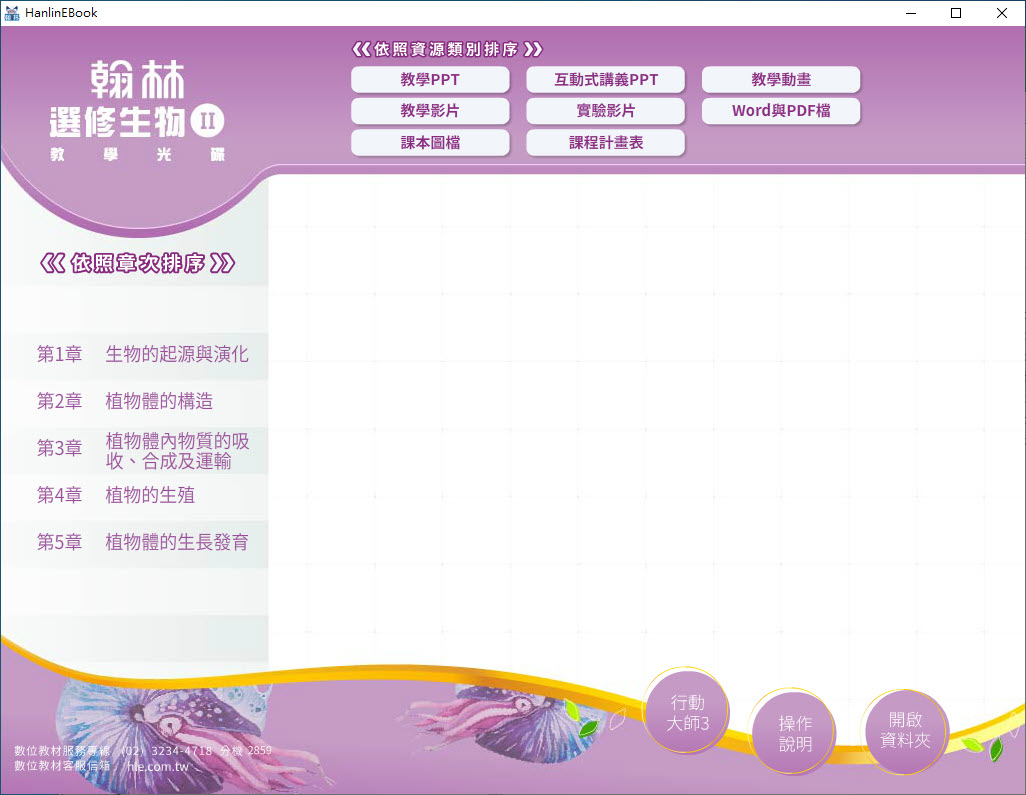 112學年 高中 翰林版 選修生物(II) 教學光碟