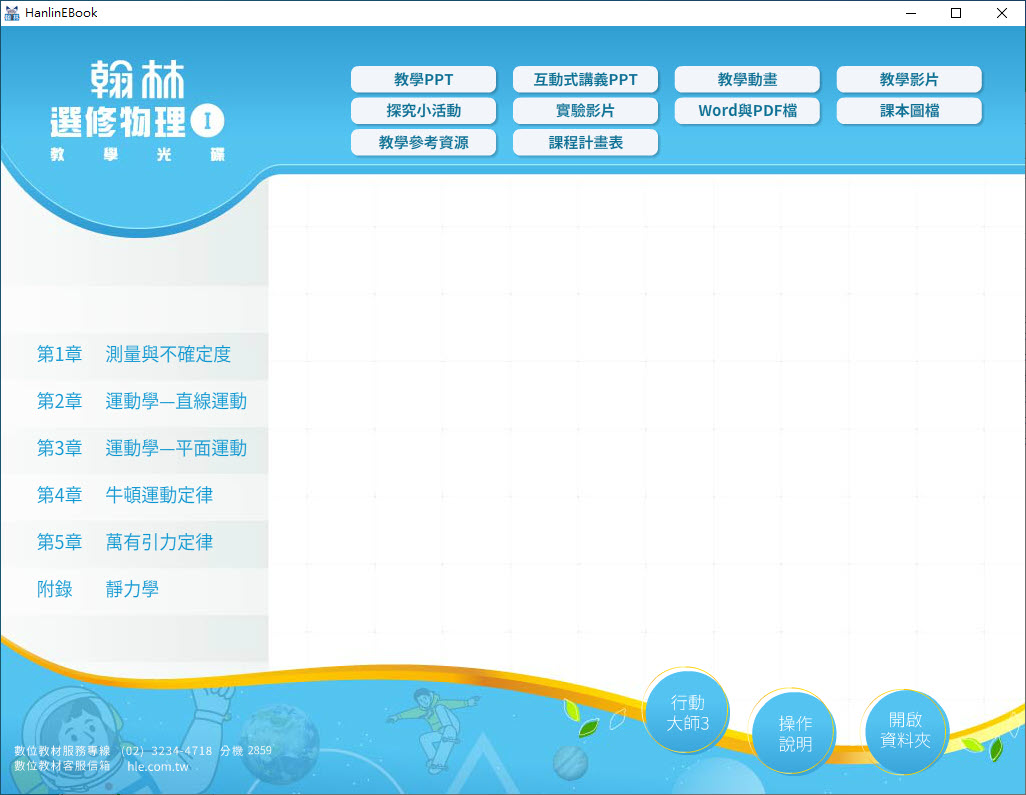 112學年 高中 翰林版 選修物理(I) 教學光碟