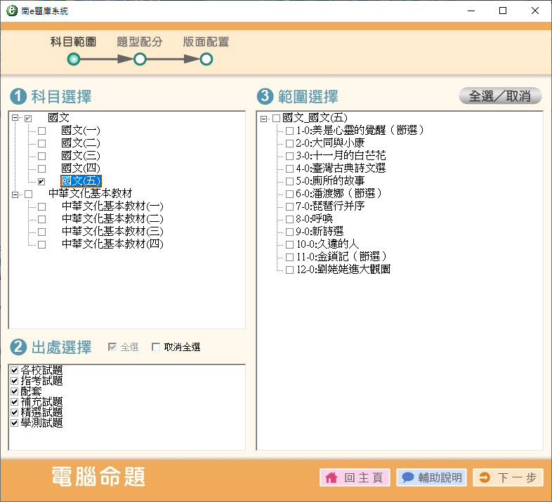 112學年上學期 高中命題光碟 南一版 國文科(一、二、三、四、五、中華文化基本教材)(108課綱) 題庫光碟