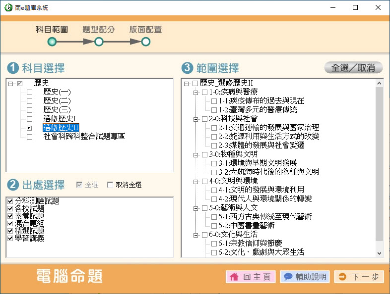 112學年上學期 高中命題光碟 南一版 歷史(一、二、三、選修I、選修II、跨科整合試題)(108課綱) 題庫光碟